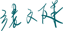 總經理簽名